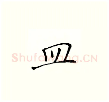 皿硬笔楷书写法,摘自黄华生硬笔书法字帖