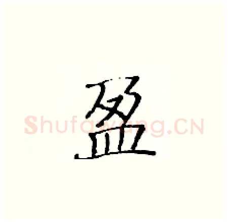 盈硬笔楷书写法,摘自黄华生硬笔书法字帖