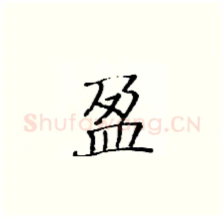 盈硬笔楷书写法,摘自黄华生硬笔书法字帖