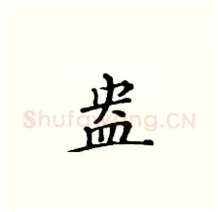 盎硬笔楷书写法,摘自黄华生硬笔书法字帖