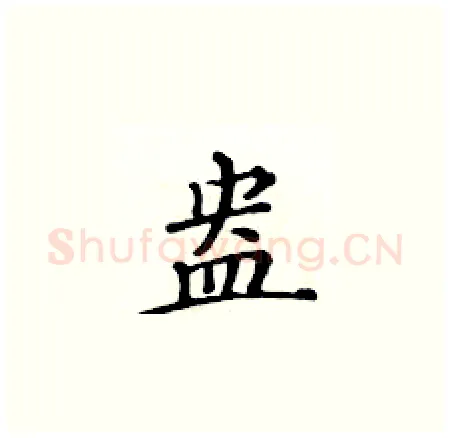 盎硬笔楷书写法,摘自黄华生硬笔书法字帖