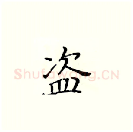 盗硬笔楷书写法,摘自黄华生硬笔书法字帖