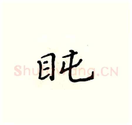 盹硬笔楷书写法,摘自黄华生硬笔书法字帖