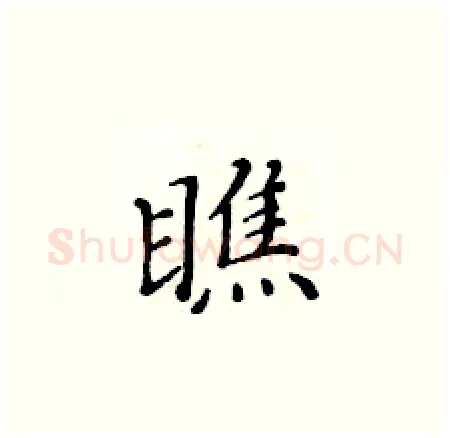 瞧硬笔楷书写法,摘自黄华生硬笔书法字帖