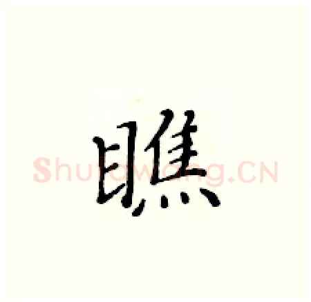 瞧硬笔楷书写法,摘自黄华生硬笔书法字帖