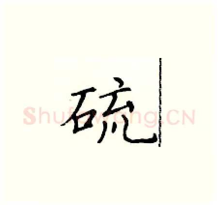 硫硬笔楷书写法,摘自黄华生硬笔书法字帖