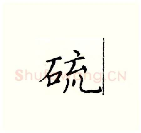 硫硬笔楷书写法,摘自黄华生硬笔书法字帖