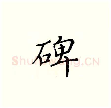 碑硬笔楷书写法,摘自黄华生硬笔书法字帖