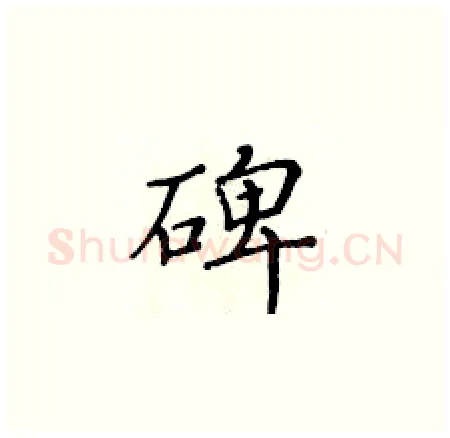 碑硬笔楷书写法,摘自黄华生硬笔书法字帖