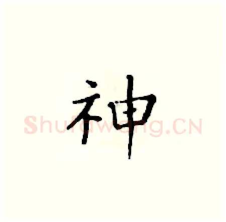 神硬笔楷书写法,摘自黄华生硬笔书法字帖