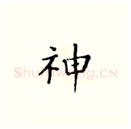 神硬笔楷书写法,摘自黄华生硬笔书法字帖