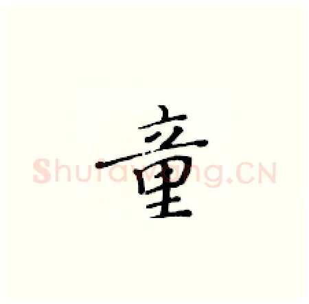 童硬笔楷书写法,摘自黄华生硬笔书法字帖