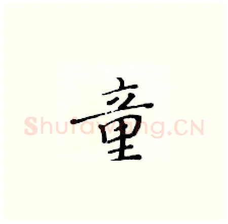 童硬笔楷书写法,摘自黄华生硬笔书法字帖