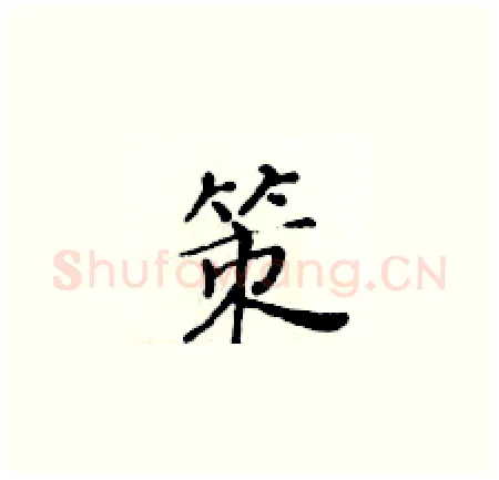 策硬笔楷书写法,摘自黄华生硬笔书法字帖