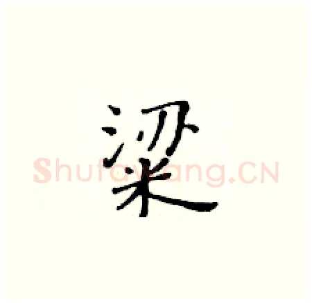 粱硬笔楷书写法,摘自黄华生硬笔书法字帖