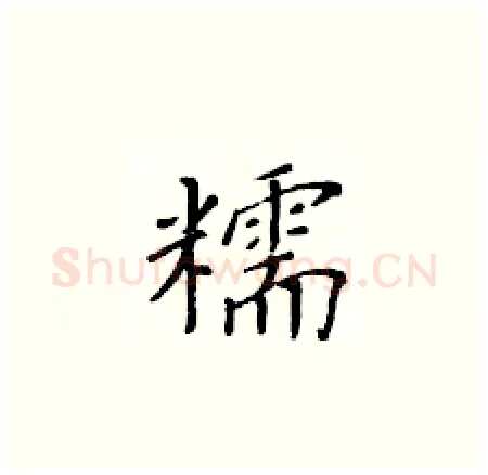 糯硬笔楷书写法,摘自黄华生硬笔书法字帖