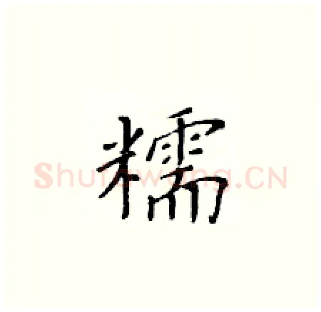 糯硬笔楷书写法,摘自黄华生硬笔书法字帖