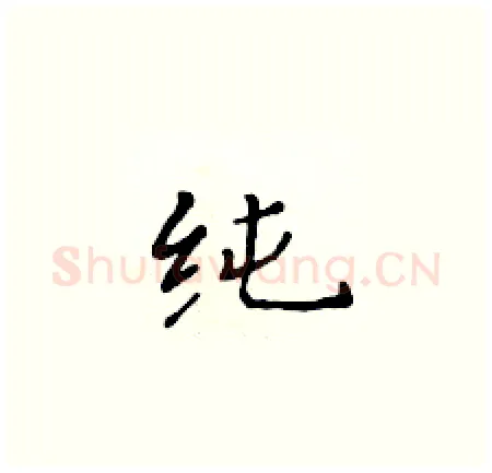 纯硬笔楷书写法,摘自黄华生硬笔书法字帖
