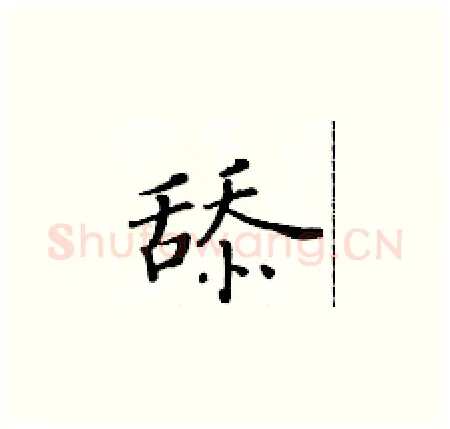 舔硬笔楷书写法,摘自黄华生硬笔书法字帖