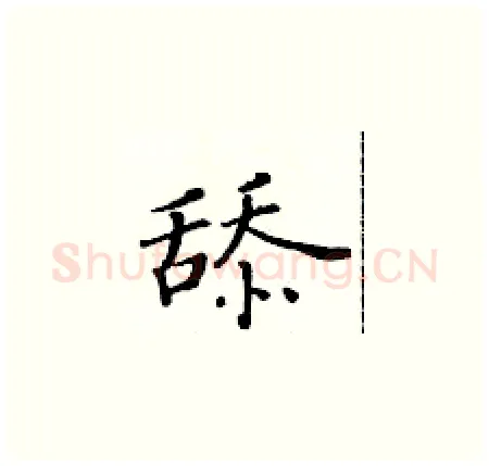 舔硬笔楷书写法,摘自黄华生硬笔书法字帖