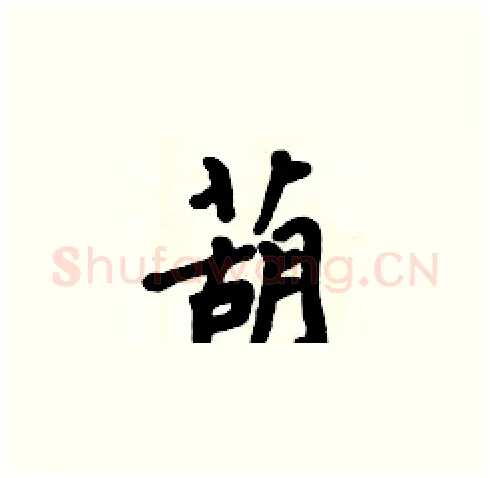 葫硬笔楷书写法,摘自周炳元硬笔书法字帖