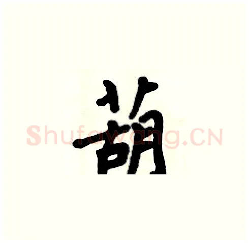 葫硬笔楷书写法,摘自周炳元硬笔书法字帖