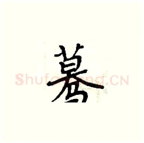 蓦硬笔楷书写法,摘自周炳元硬笔书法字帖