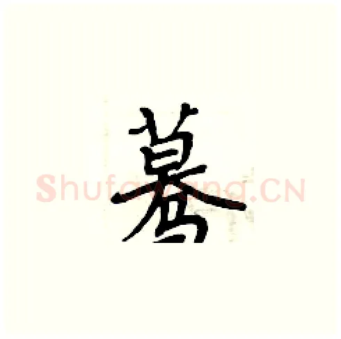 蓦硬笔楷书写法,摘自周炳元硬笔书法字帖