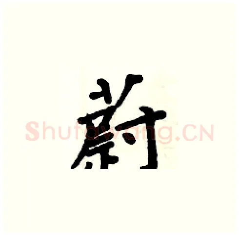 蔚硬笔楷书写法,摘自周炳元硬笔书法字帖