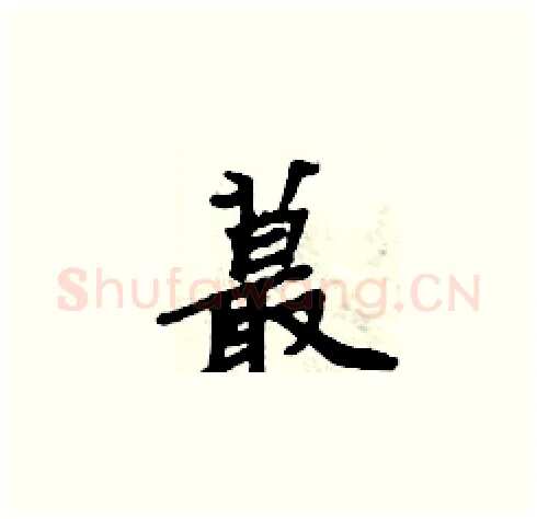 蕞硬笔楷书写法,摘自周炳元硬笔书法字帖