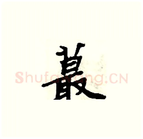 蕞硬笔楷书写法,摘自周炳元硬笔书法字帖