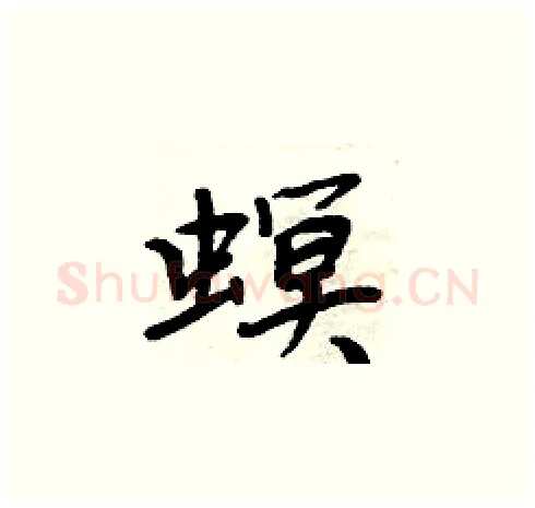 螟硬笔楷书写法,摘自周炳元硬笔书法字帖