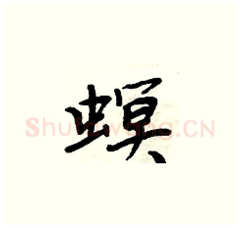 螟硬笔楷书写法,摘自周炳元硬笔书法字帖