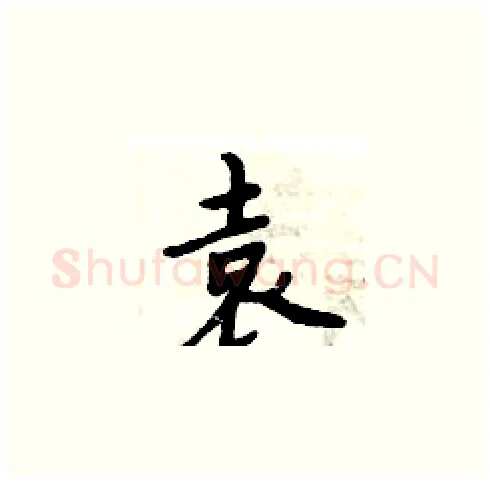 袁硬笔楷书写法,摘自周炳元硬笔书法字帖