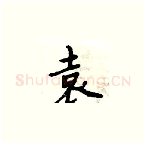 袁硬笔楷书写法,摘自周炳元硬笔书法字帖