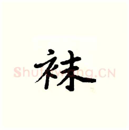 袜硬笔楷书写法,摘自周炳元硬笔书法字帖