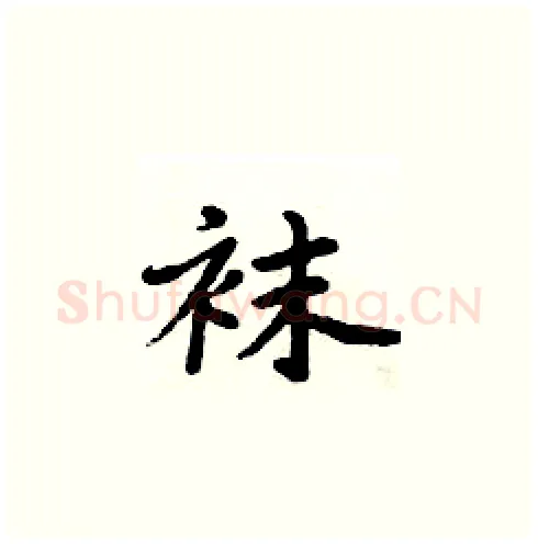 袜硬笔楷书写法,摘自周炳元硬笔书法字帖