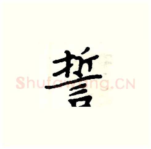 誓硬笔楷书写法,摘自周炳元硬笔书法字帖