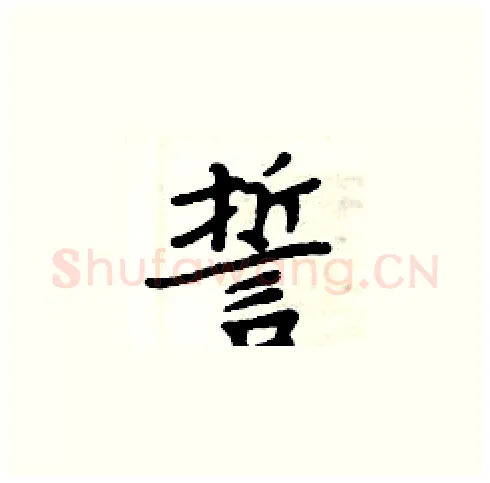 誓硬笔楷书写法,摘自周炳元硬笔书法字帖