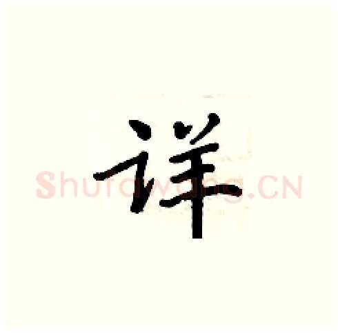 详硬笔楷书写法,摘自周炳元硬笔书法字帖