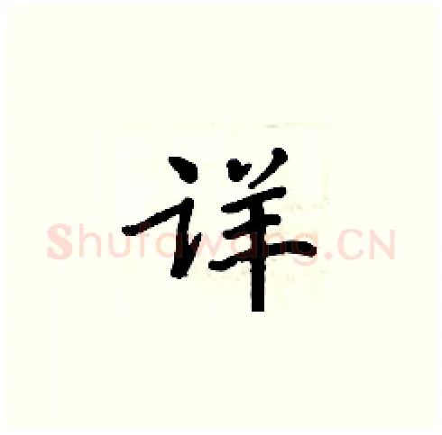 详硬笔楷书写法,摘自周炳元硬笔书法字帖