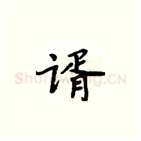 谞硬笔楷书写法,摘自周炳元硬笔书法字帖