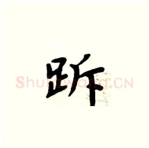 跅硬笔楷书写法,摘自周炳元硬笔书法字帖