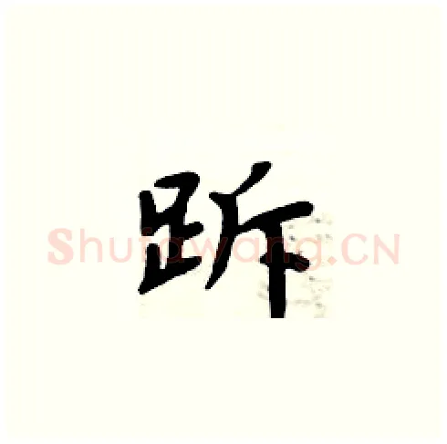 跅硬笔楷书写法,摘自周炳元硬笔书法字帖