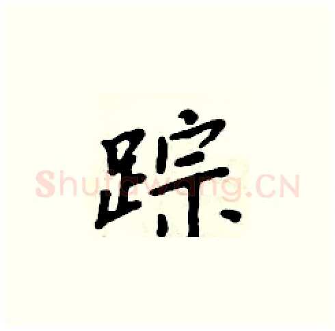 踪硬笔楷书写法,摘自周炳元硬笔书法字帖