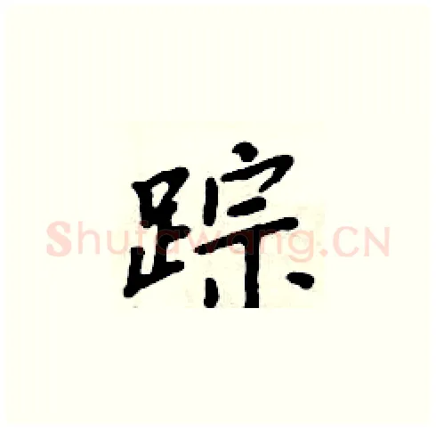 踪硬笔楷书写法,摘自周炳元硬笔书法字帖