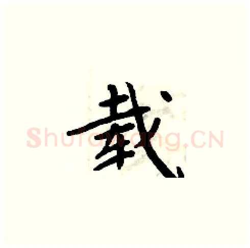 载硬笔楷书写法,摘自周炳元硬笔书法字帖