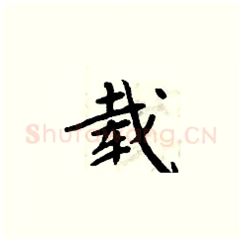 载硬笔楷书写法,摘自周炳元硬笔书法字帖