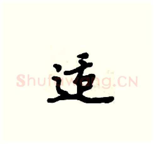 适硬笔楷书写法,摘自周炳元硬笔书法字帖