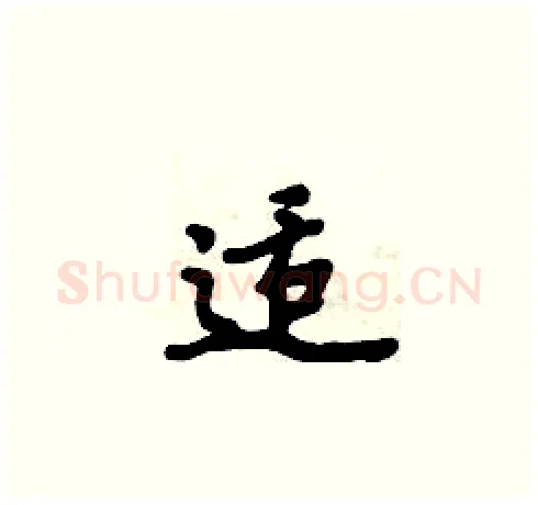适硬笔楷书写法,摘自周炳元硬笔书法字帖